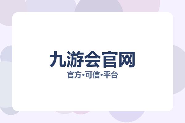九游会官网相关进展：核心事件与影响分析