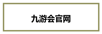 九游会官网